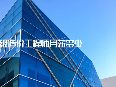 造價工程師年薪25w造價工程師年薪百萬需要的工作年限