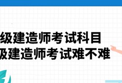 一級建造師哪個科目難,一級建造師哪一科比較好考