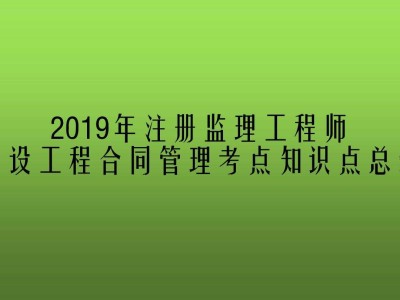 注冊監(jiān)理工程師好考嗎這冊監(jiān)理工程師
