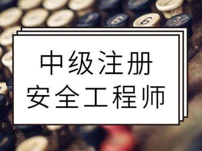注冊安全工程師期限注冊安全工程師滿幾年