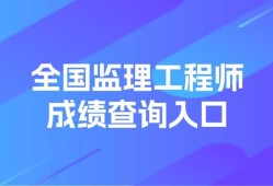 湖南監理工程師成績查詢,湖南監理工程師成績查詢入口