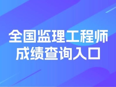 湖南監(jiān)理工程師成績(jī)查詢,湖南監(jiān)理工程師成績(jī)查詢?nèi)肟?></a> 
		<div   id=
