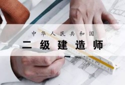 報考二級建造師需要報培訓機構(gòu)嗎,二級建造師考試需要報培訓班嗎