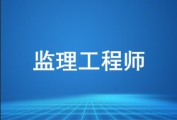 上海監(jiān)理工程師代報名監(jiān)理工程師考試代報名的后果
