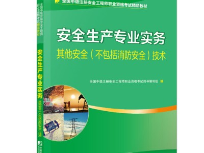 注冊(cè)安全工程師電子書,注冊(cè)安全工程師課本電子版