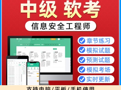 軟考網(wǎng)絡(luò)安全工程師時(shí)間軟考網(wǎng)絡(luò)安全工程師