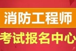 包含一級消防工程師培訓哪家好的詞條
