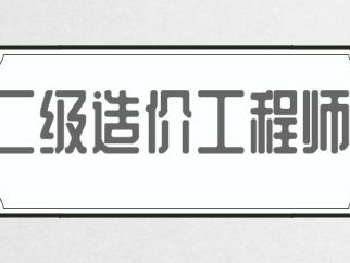 造價工程師出路,造價工程師免考條件