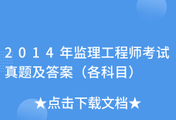2014年-監理工程師,2014年監理工程師報名條件