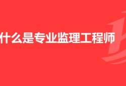 注冊監理工程師報名費用的簡單介紹