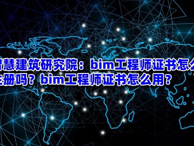 河北bim工程師試題河北省bim等級(jí)考試報(bào)名