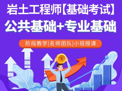 定制巖土工程師培訓(xùn)機(jī)構(gòu),定制巖土工程師培訓(xùn)