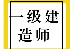 一級(jí)建造師什么時(shí)候考試,一級(jí)建造師考試通過(guò)