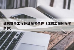 廣東省高級(jí)注冊(cè)安全工程師廣東省高級(jí)安全工程師
