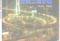 橋梁工程畢業(yè)設(shè)計橋梁工程畢業(yè)設(shè)計計算書