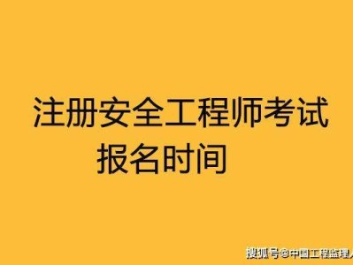 安全工程師生產管理培訓視頻課程安全工程師申請高工