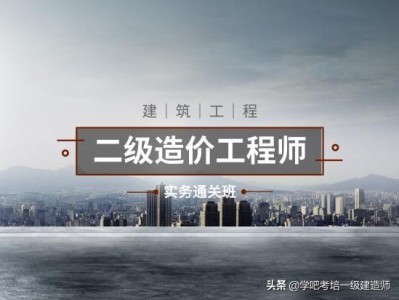安裝方向的二級造價師是從事哪些工作能考的？