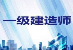 有了一級(jí)建造師好找工作嗎,有了一級(jí)建造師