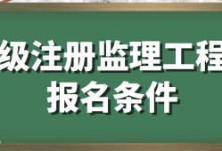 監(jiān)理工程師執(zhí)業(yè)資格注冊監(jiān)理工程師注冊執(zhí)業(yè)資格怎么填寫