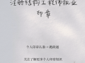 注冊(cè)結(jié)構(gòu)工程師真的很難考嗎知乎注冊(cè)結(jié)構(gòu)工程師真的很難考嗎