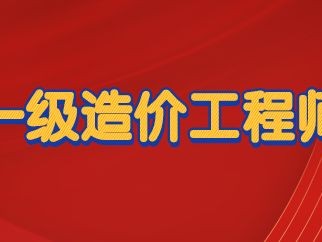 2017造價工程師報名條件2017造價工程師報名條件及費用