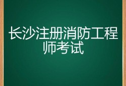 注冊(cè)消防工程師每年幾月份考試,注冊(cè)消防工程師什么時(shí)候考試