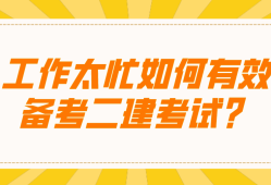 二級建造師復習資料有哪些,二級建造師考試備考資料
