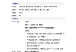 安裝監(jiān)理工程師求職簡(jiǎn)歷模板安裝監(jiān)理工程師在現(xiàn)場(chǎng)主要負(fù)責(zé)什么工作