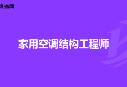 ?？到Y構工程師怎么樣海康威視結構設計工程師