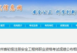 安全工程師成績(jī)公布時(shí)間2023安全工程師成績(jī)公布