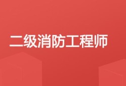 二級消防工程師講課視頻,二級消防工程師講課視頻教學