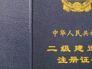 二級建造師執業資格證書與二級建造師注冊證書有什么區別