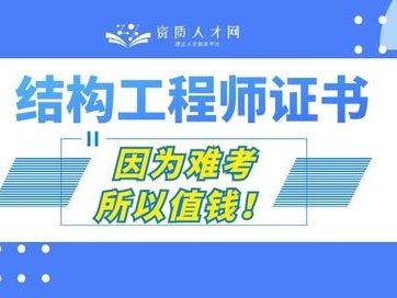 一級注冊結(jié)構(gòu)工程師什么時候考,一級結(jié)構(gòu)師有多難