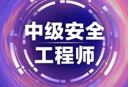 注冊(cè)安全工程師考前輔導(dǎo)注冊(cè)安全工程師考前輔導(dǎo)培訓(xùn)主持詞