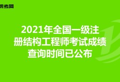 2020年二級結(jié)構(gòu)工程師考試時間和考試科目二級結(jié)構(gòu)工程師報什么時候考試