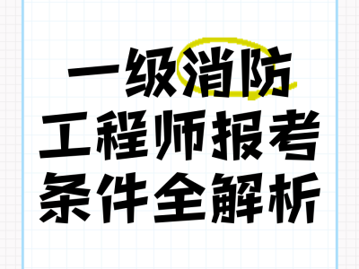 一級消防工程師報考條件百度百科一級消防工程師師報考條件
