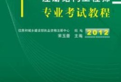 結(jié)構(gòu)工程師基礎(chǔ)課考試科目,結(jié)構(gòu)工程師基礎(chǔ)有效期