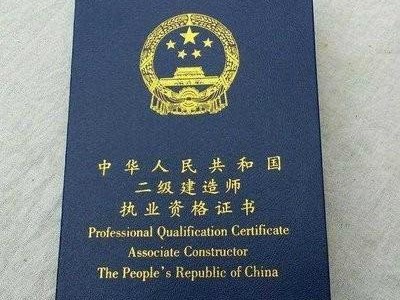 現(xiàn)在二級(jí)建造師好考嗎?要做什么準(zhǔn)備?