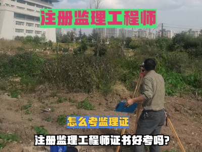 新疆監(jiān)理工程師報(bào)名條件是什么新疆監(jiān)理工程師報(bào)名條件