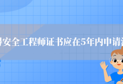 重慶市安全工程師注冊重慶注冊安全工程師報考條件
