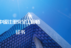 注冊安全工程師與安全員b證有什么區別,注冊安全工程師b證