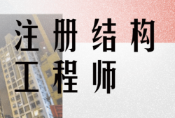 常州結(jié)構(gòu)工程師,常州結(jié)構(gòu)工程師招聘