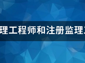 專業監理工程師和注冊監理工程師有什么區別？監理英才網