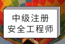 安全工程師選安全工程師選哪個(gè)專業(yè)最好