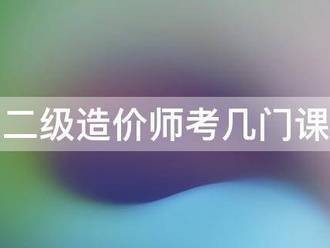 二級(jí)造價(jià)師考幾門課