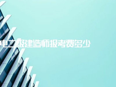 河南二級(jí)建造師繼續(xù)教育平臺(tái)的簡(jiǎn)單介紹