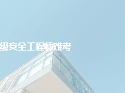 關于徐州注冊安全工程師考試現場的信息