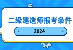 一級(jí)建造師免考,一級(jí)建造師免考科目條件