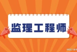 建設部監理工程師報考條件要求,建設部監理工程師報考條件