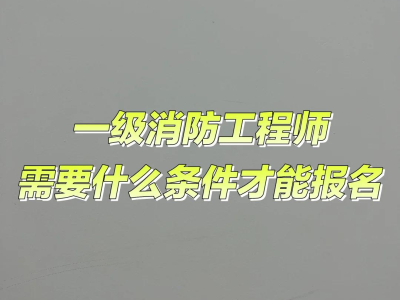 山東注冊消防工程師報名山東消防工程師報名時間2024